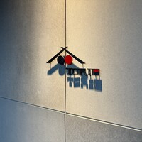 炭焼 TORI8 - 