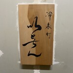 冷泉町 いとちん - 