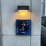 冷泉町 いとちん - 