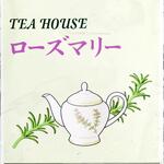ティーハウス ローズマリー - 