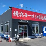 横浜ラーメン 相馬家 - 外観