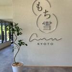 お菓子司あん - 