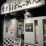 會津・喜多方らーめん 愛絆 - 