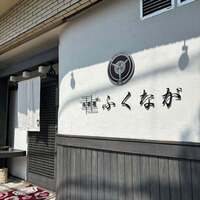 肉料理ふくなが - 
