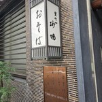 室町砂場 日本橋本店 - 