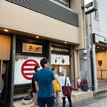 とんかつ 力亭 - 