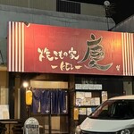 焼きもの家 慶 - 