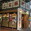 七宝 麻辣湯 赤坂店