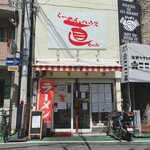 らーめんハウス 直ちゃん - 