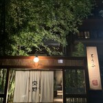 豆腐料理 空野 渋谷 - 