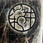 和牛焼肉やくにく 徹 - 