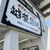 越後維新 武蔵中原店