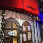 キッチンキクヤ - 