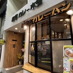 若草カレー本舗 - 