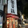鶏そば専門店 らーめん風見鶏 西田辺