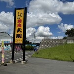 大剛 - 