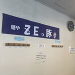麺や ZEっ豚 - 
