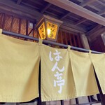 はん亭 根津本店 - 