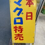 おさしみの店 魚七 - 
