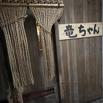 炭焼小屋竜ちゃん - 