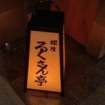 銀座ろくさん亭 - 入口