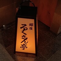 銀座ろくさん亭 - 入口