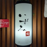 鮨いずみ - 