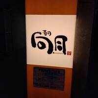 寿司 向月 笹島 - 