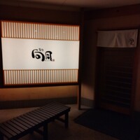 寿司 向月 笹島 - 