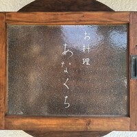 お料理 あなぐち - 