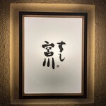 すし宮川 - 