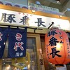 やきとん 豚番長 京急蒲田店