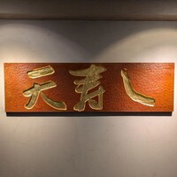 天寿し 京町店 - 