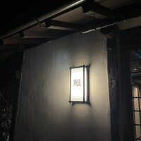 菊水楼 うな菊 ホテル椿山荘東京店 - 