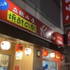 立飲み屋 キリツ 鹿児島中央駅前店