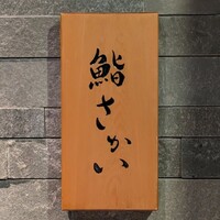 鮨 さかい - 