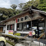 自由軒 - かまえ