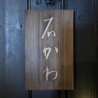 神楽坂 石かわ - 