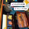 鰻の成瀬 カレッタ汐留店