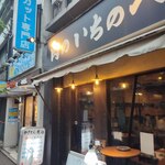 肉のいちのへ - 