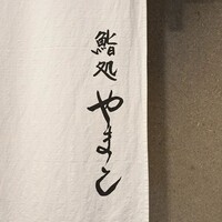 鮨処 やまと - 