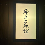 料亭 やまさ旅館 - 