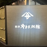 料亭 やまさ旅館 - 