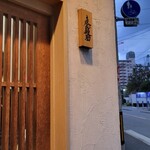 麦と麺助 - 到着