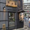 やきとん 木々家 二号店 池袋芸術劇場前店
