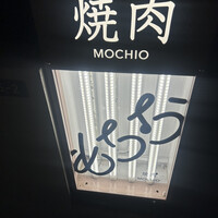 焼肉もちお - 