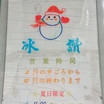 冰讃 - 営業時間はこんな感じ。マンゴーの時期以外はお休みです。