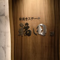 窯焼きステーキ 福田 - 