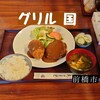 グリル国