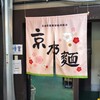 京 聖護院 早起亭うどん